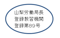 山梨労働局長登録教習機関登録第89号